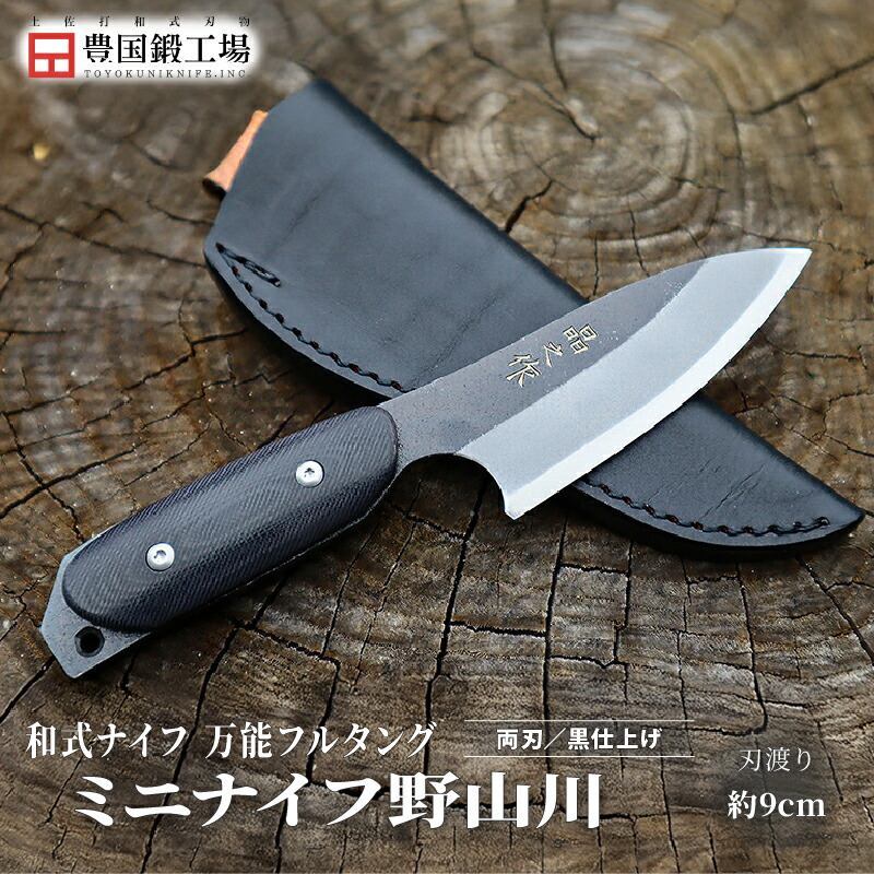 【ふるさと納税】 万能フルタングミニナイフ 野山川 G10ハンドル | ナイフ キャンプ アウトドア 打刃物 土佐 鉈 剣鉈 なた 職人 山林 狩猟 熊 刃物 薪割り ハンドメイド 釣り 伝統 工芸 高知県 南国市