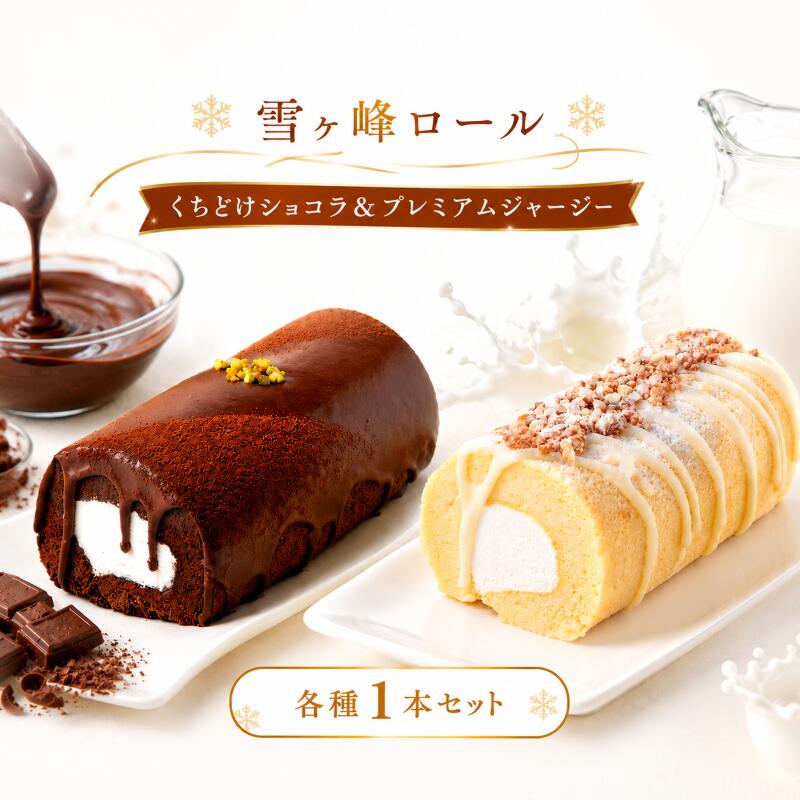 【ふるさと納税】 雪ヶ峰ロール くちどけショコラ&プレミアムジャージー 各種1本 セット ロールケーキ ミルク 牛乳 ジャージー ケーキ チョコ チョコレート クリーム 冷凍 ギフト お祝い 誕生日 洋菓子 デザート 食べ比べ 人気 贈答 お中元 記念日 手作り 高知県 南国市|高知県南国市