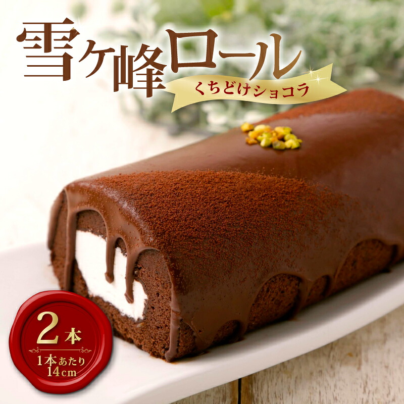 【ふるさと納税】 ロールケーキ 2本 セット 雪ヶ峰ロール くちどけ ショコラ チョコレート ケーキ チョコ 濃厚 デザート おやつ お菓子 スイーツ スウィーツ 贈答 贈り物 ギフト プレゼント 人気 おすすめ 高知県 南国市