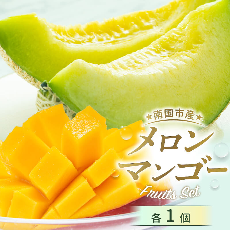【ふるさと納税】 【先行予約】高知県南国市産／メロン・マンゴーセット（2025年6月～発送） | メロン マンゴー フルーツ 旬 果物 くだもの 詰め合わせ セット 高評価 厳選 贈答 ギフト 人気 おすすめ 高知県 南国市