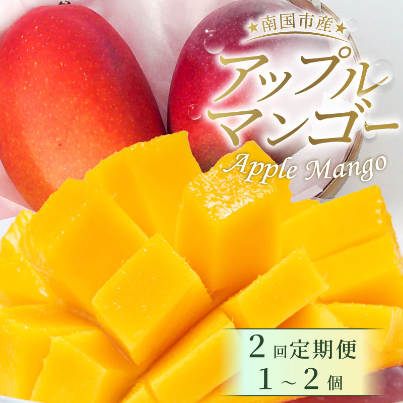 【ふるさと納税】 完熟 アップルマンゴー 1-2個 500g 2回 定期便 数量限定 アップル マンゴー フルーツ 果物 くだもの 産地直送マンゴー 先行予約マンゴー 厳選 人気 おすすめ ふるさと納税まんごー ふるさと納税 マンゴー 高知県 南国市