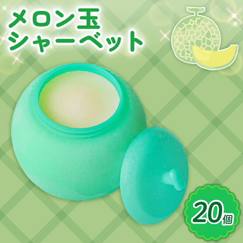 【ふるさと納税】 メロン玉シャーベット 110ml?20個 アイスクリーム 人気 大容量 有名 アイスセット 詰め合わせ スイーツ ジェラート 久保田食品 高知県 南国市