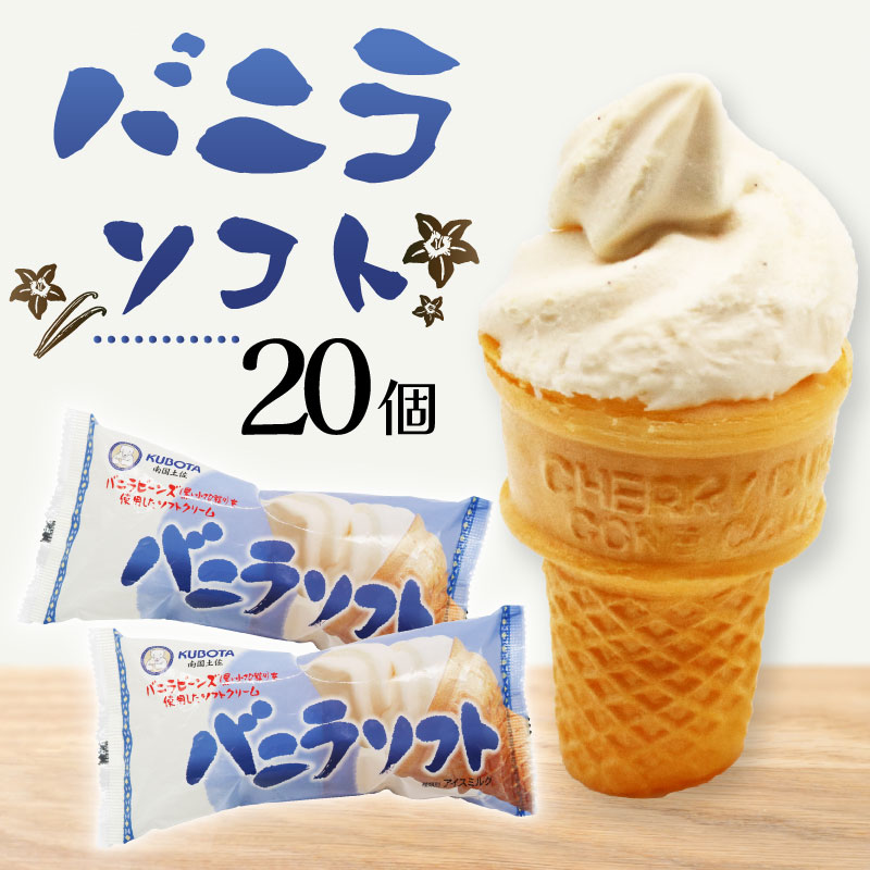【ふるさと納税】 バニラ ソフト 110ml 20個 アイスクリーム バニラアイス ソフトクリーム あいす 人気 有名 アイスセット 詰め合わせ スイーツ ジェラート 久保田食品 高知県 南国市