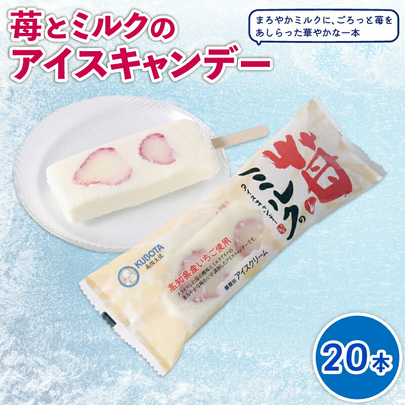 【ふるさと納税】 苺とミルクのアイスキャンデー80ml×20本 アイスクリーム アイスキャンディー いちご アイスセット イチゴ スイーツ デザート ジェラート 久保田食品 高知県 南国市