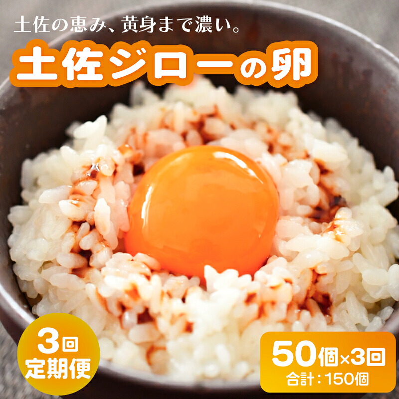 【ふるさと納税】 3回定期便土佐ジローの卵 50個入り 産地直送 国産 たまごのおくだ 卵 タマゴ 鶏卵 たまごかけごはん TKG オムレツ 卵かけご飯 たまご焼き おいしい おすすめ 高知県 南国市 40,950円