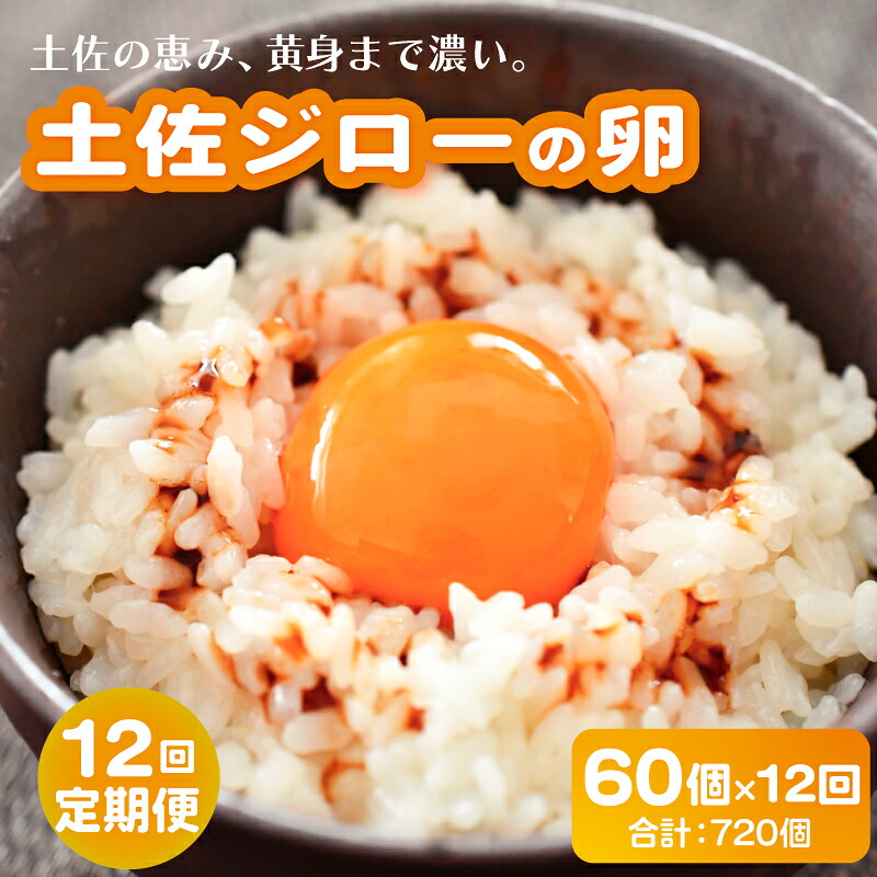 【ふるさと納税】 12回定期便土佐ジローの卵 60個入り 産地直送 国産 たまごのおくだ 卵 タマゴ 鶏卵 たまごかけごはん TKG オムレツ 卵かけご飯 たまご焼き おいしい おすすめ 高知県 南国市｜高知県南国市