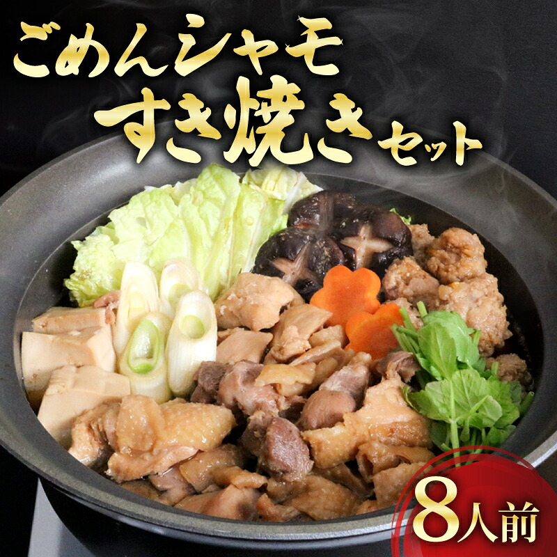 【ふるさと納税】 ごめんケンカ シャモ すき焼き セット 8人前 国産鶏 冷凍 鶏肉 とりにく お鍋 つくね おすすめ 高知県 南国市｜高知県南国市