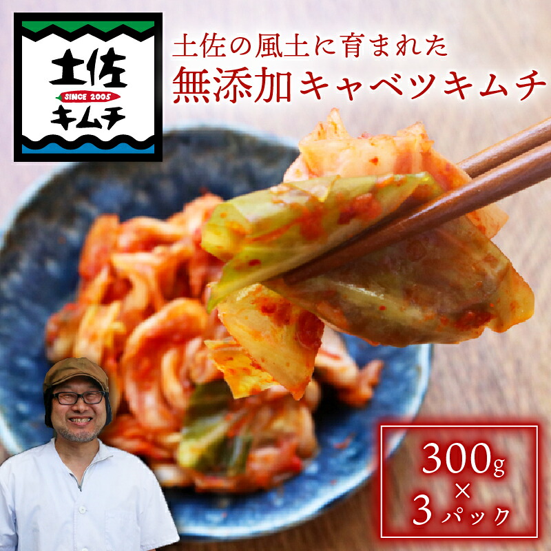 【�
2000
��るさと納税】 土佐キムチ キャベツ 300g×3パック 無添加 自然派 パリパリ キムチ 漬物 発酵 キャベツ キムチ 手作り てづくり 韓国 高知県 南国市