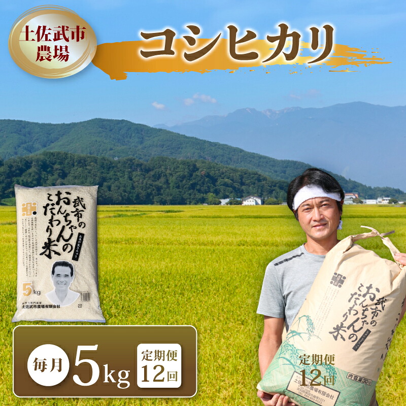 【ふるさと納税】 〈お米定期便〉 コシヒカリ お米 コメ 米 白米 〈12回〉 令和7年度 コシヒカリ 数量限定 各5キロ 精米 ご飯 おにぎり こめ 高知県 南国市｜高知県南国市