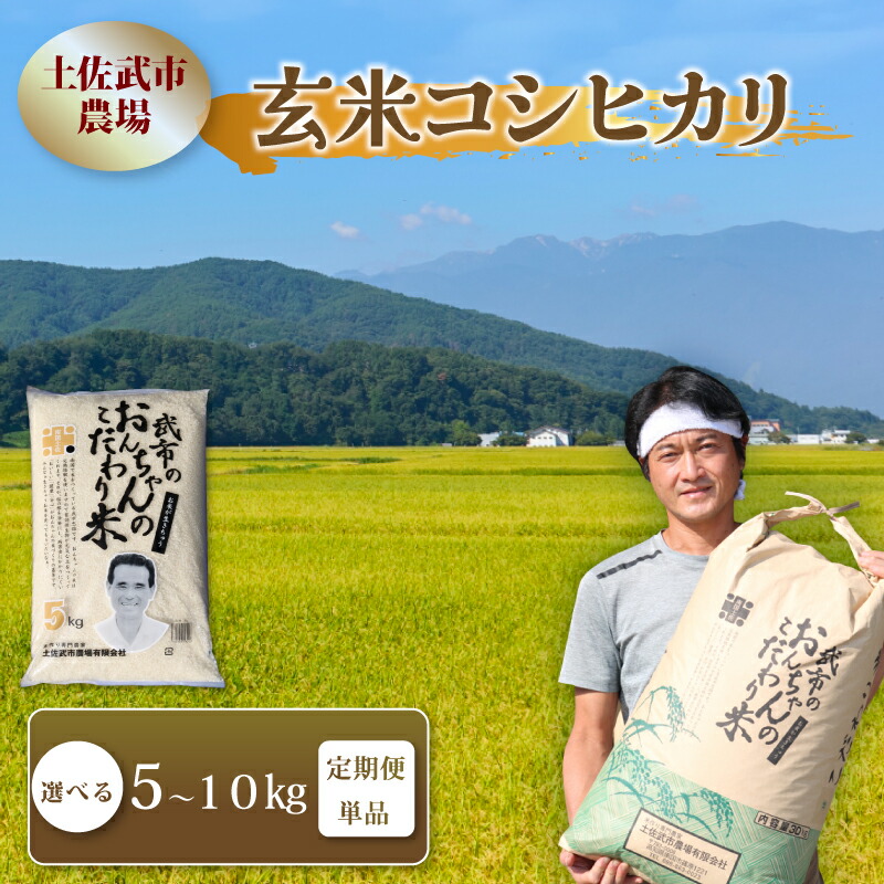 【ふるさと納税】 玄米 コシヒカリ 5キロ 5kg 10キロ 10kg 数量限定 米 コメ お米 早場米 ご飯 おにぎり こめ 令和8年度 農家直送 産地直送 ふるさと納税 先行予約 定期便 3回定期便 6回定期便 12回定期便 選べる えらべる 高知県 南国市|高知県南国市