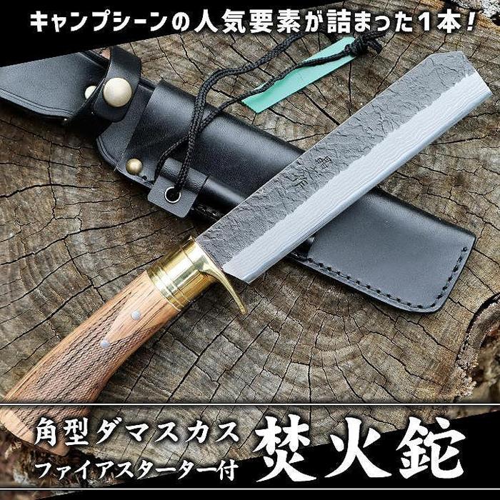 【楽天市場】【ふるさと納税】角型ダマスカス焚火鉈 | ナイフ アウトドア キャンプ グッズ 人気 おすすめ 送料無料 高知県 南国市：高知県南国市