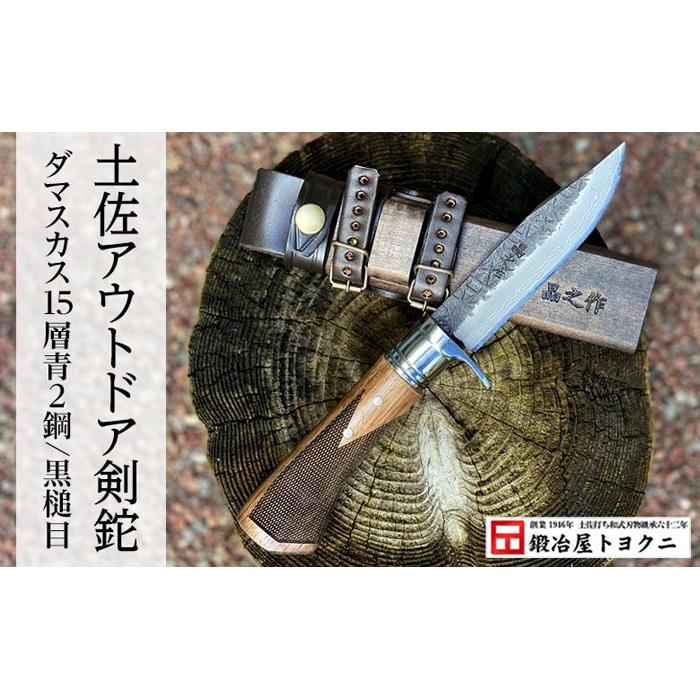 【楽天市場】【ふるさと納税】土佐アウトドア剣鉈 [ダマスカス15層青2鋼/黒槌目/ステンツバ輪/チェッカー柄] | ナイフ アウトドア