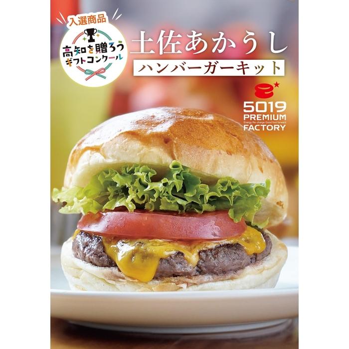【ふるさと納税】 土佐あかうしハンバーガーキット4セット入り 食品 加工食品 人気 おすすめ 送料無料