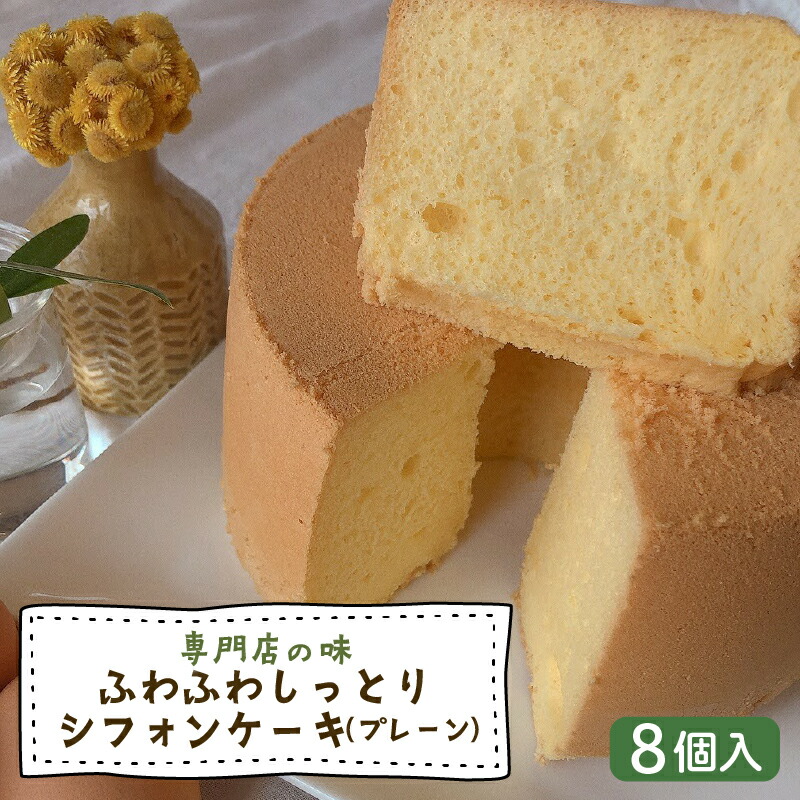 【ふるさと納税】 シフォンケーキ(プレーン) 8個入 | 専門店の味 甘さ控えめ ベーキングパウダー不使用 ギフト プレゼント 贈答 贈り物 GATEAU PAISIBLE（ガトーベジーブル）高知県 南国市
