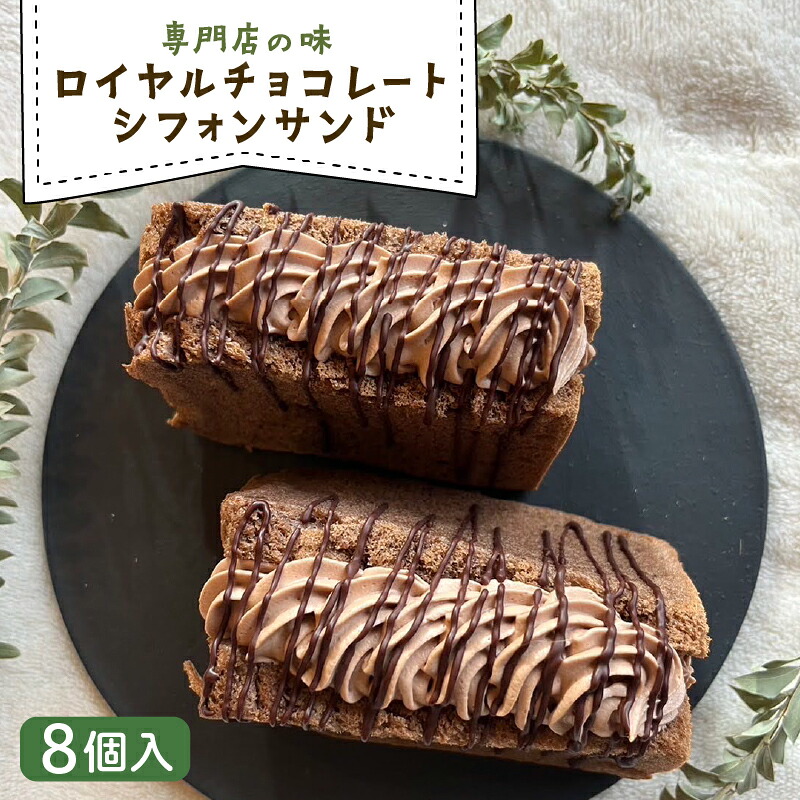 【ふるさと納税】 ロイヤルチョコレートシフォンサンド 8個入 | シフォンケーキ 専門店の味 甘さ控えめ ベーキングパウダー不使用 ギフト プレゼント 贈答 贈り物 GATEAU PAISIBLE(ガトーベジーブル) 高知県 南国市
