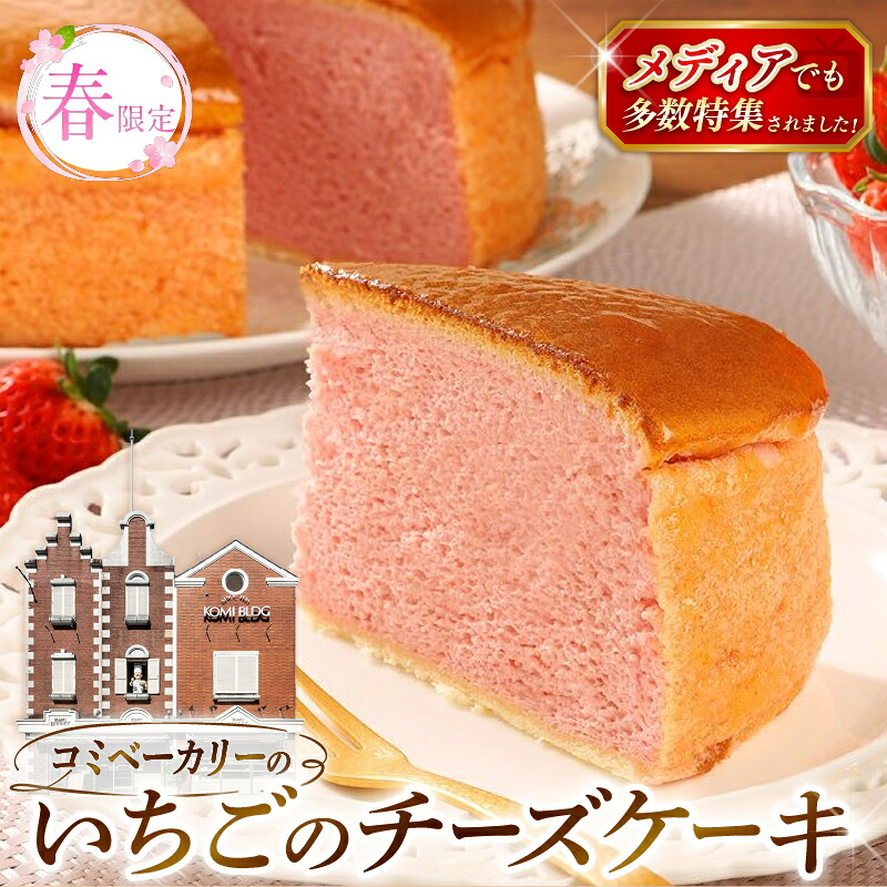 【ふるさと納税】 【春限定】 コミベーカリー いちご チーズケーキ ホール (2027年3月～発送) | 先行予約 季節限定 スフレ 苺 イチゴ クリーム チーズ ケーキ おかし 取り寄せ 誕生日 ギフト プレゼント スイーツ 人気 高知 南国市｜高知県南国市