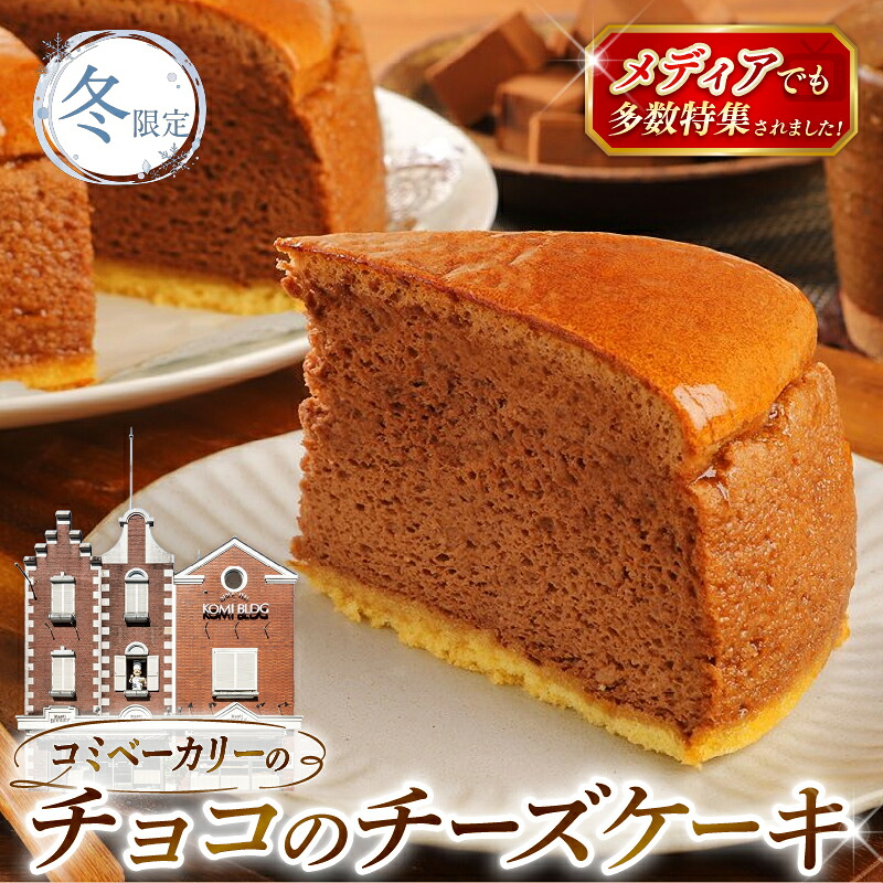 【ふるさと納税】 【冬限定】 コミベーカリー チョコ チーズケーキ ホール (2027年1月～発送) | 先行予約 季節限定 スフレ チョコレート カカオ クリーム チーズ ケーキ おかし 取り寄せ 誕生日 ギフト プレゼント スイーツ 人気 高知 南国市｜高知県南国市