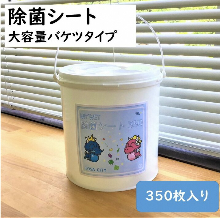MYWET除菌シート 350枚入り コロナ対策 年末 大掃除