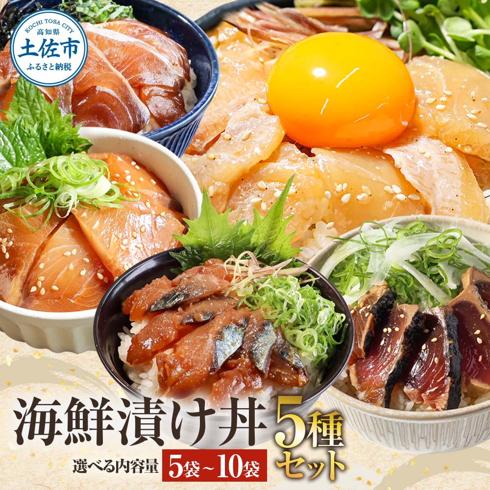 【ふるさと納税】海鮮 漬け丼 5種 各1～2袋 海鮮丼 かつおのたたき カツオ さば 鯖 鯛 タイ カンパチ 勘八 ぶり ブリ 天然 豪華 お茶漬け 鯛茶漬け鯛 タイ カンパチ 勘八 【企業組合　宇佐もん工房】[BQAB020]