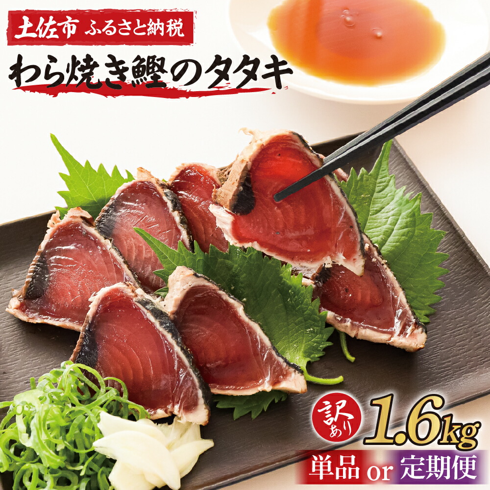 【ふるさと納税】訳あり かつおのたたき 1.6kg かつお カツオ 鰹 かつおたたき 訳アリ 単品or定期便 訳あり 不揃い 規格外 鰹 刺身 刺し身 さしみ 海鮮 藁焼き 数ブロックに小分け 高知 定期便 2回 3回 6回  ふるさと納税 返礼品 高知県 高知 刺身 海鮮丼 8000円～