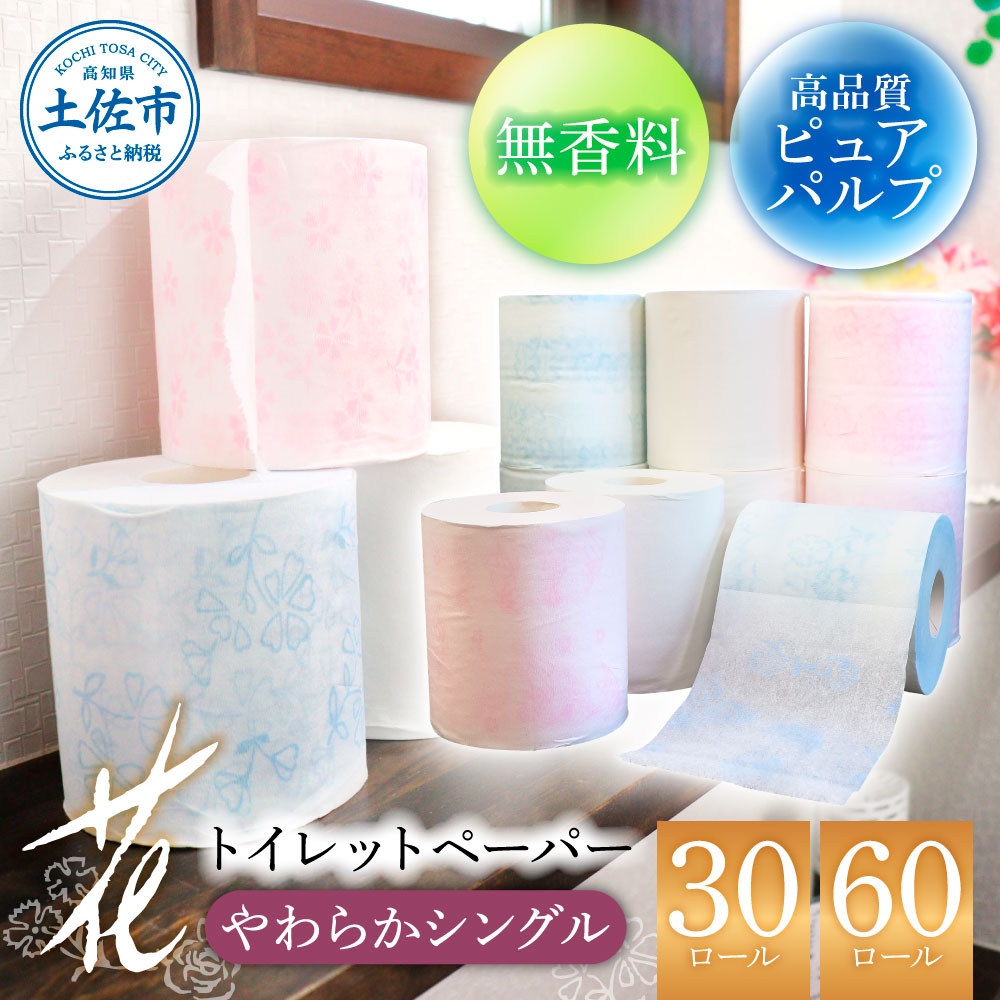 【ふるさと納税】トイレットペーパー シングル ピュアパルプ 無香料 選べる ロール数 30ロール 60ロール パルプ100% 3倍やわらか 柄 花柄 すかし模様 日本製 柔らかい トイレ ペーパー かわいい 贈答 日用品 消耗品【ハヤシ商事株式会社】[BQAD008]