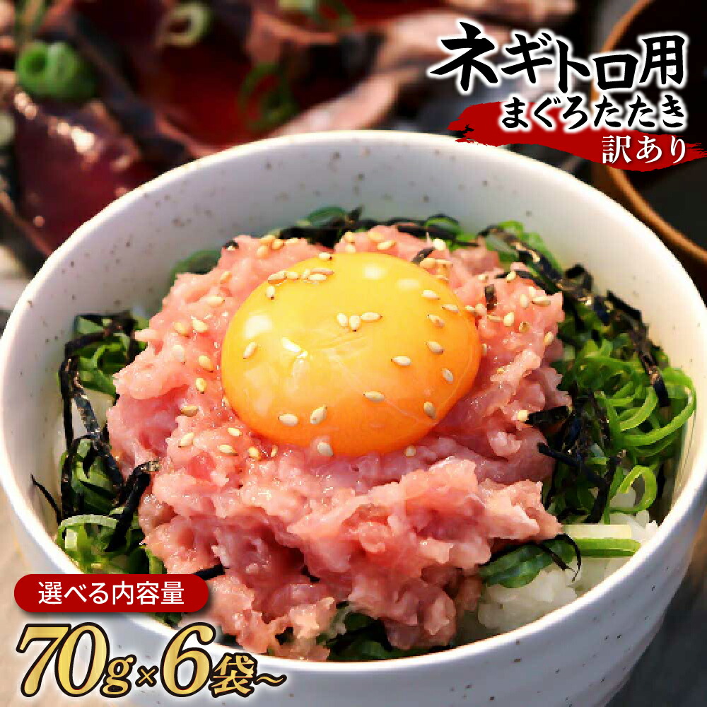 【ふるさと納税】 訳あり ネギトロ 選べる内容量 合計420ｇ(70ｇ×6袋)～ ねぎとろ ネギトロ丼 まぐろ まぐろたたき 海鮮 簡単 便利 おかず 冷凍 お取り寄せ グルメ 天然 手巻き寿司 訳アリ ワケあり ふるさと納税 5000円～ 高知 土佐市 返礼品 小分け マグロ 海鮮丼 鮪