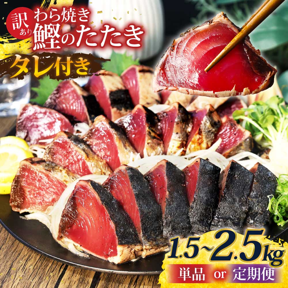 【ふるさと納税】訳あり 鰹のタタキ 藁焼き 1.5kg 2.5kg 単品 定期便 かつおのたたき かつお 不揃い 規格外 カツオ 鰹 かつおたたき 訳アリ 鰹 刺身 刺し身 さしみ 海鮮 わら焼き 高知 2回 3回 6回 刺身 海鮮丼 高知県 【株式会社大熊】[BQAA001]