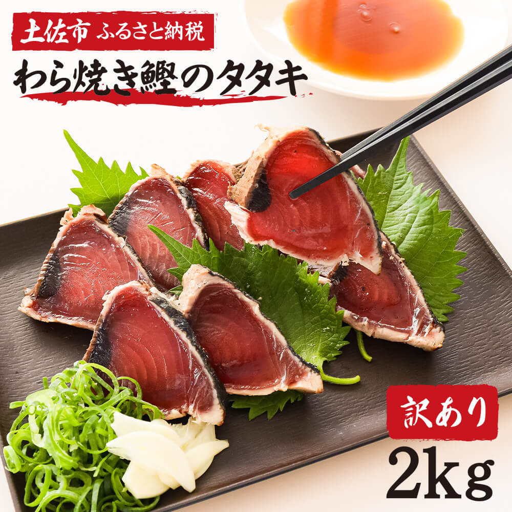 【【ふるさと納税】訳あり 鰹タタキ 2kg 数ブロックに小分け かつおのたたき カツオのタタキ カツオのたたき 訳アリ わけあり 訳 海鮮  魚 高知 土佐 本場 不揃い 規格外 故郷納税 ふるさとのうぜい 返礼品 高知県 高知 秋 旬 食べ物 グルメ 12000円 ...