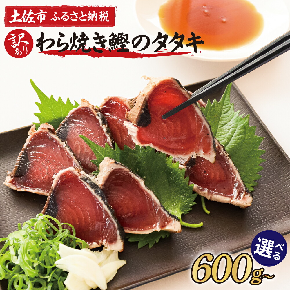 【ふるさと納税】訳あり かつおのたたき 選べる内容量 600g 2kg 2.9kg カツオのたたき 鰹のたたき タタキ 訳アリ 不揃い 規格外 数ブロックに小分け 刺身 刺し身 藁焼き タレ 海鮮 魚 高知 土佐 本場 送料無料 故郷納税 返礼品 高知県 高知 春 旬 食べ物 グルメ 7000円～