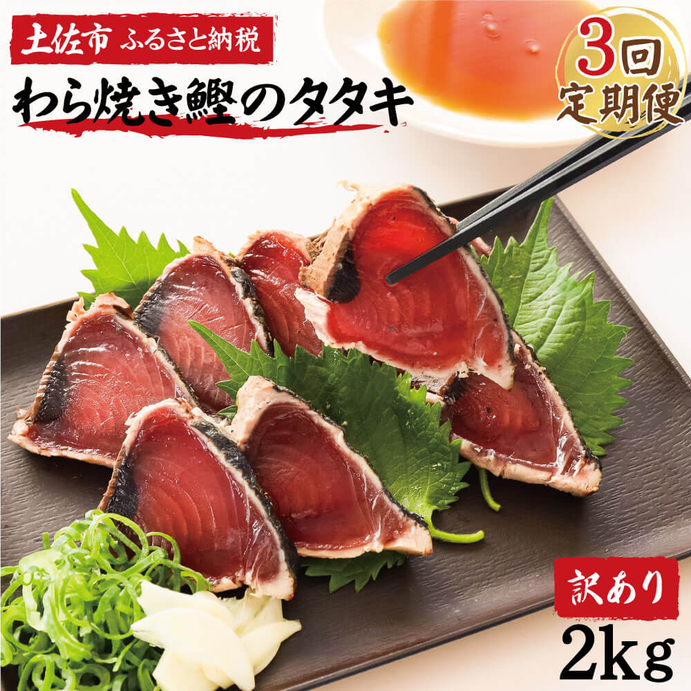 【ふるさと納税】＜定期便 3回コース＞ 訳あり 鰹タタキ 2kg 定期コース 3ヶ月 数ブロックに小分け カツオのタタキ カツオのたたき 訳アリ 藁焼き タタキ丼 たれ 塩たたき 塩 海鮮 魚 高知 土佐 本場 不揃い 規格外 ふるさと納税 返礼品 高知県 高知 30000円 春 旬