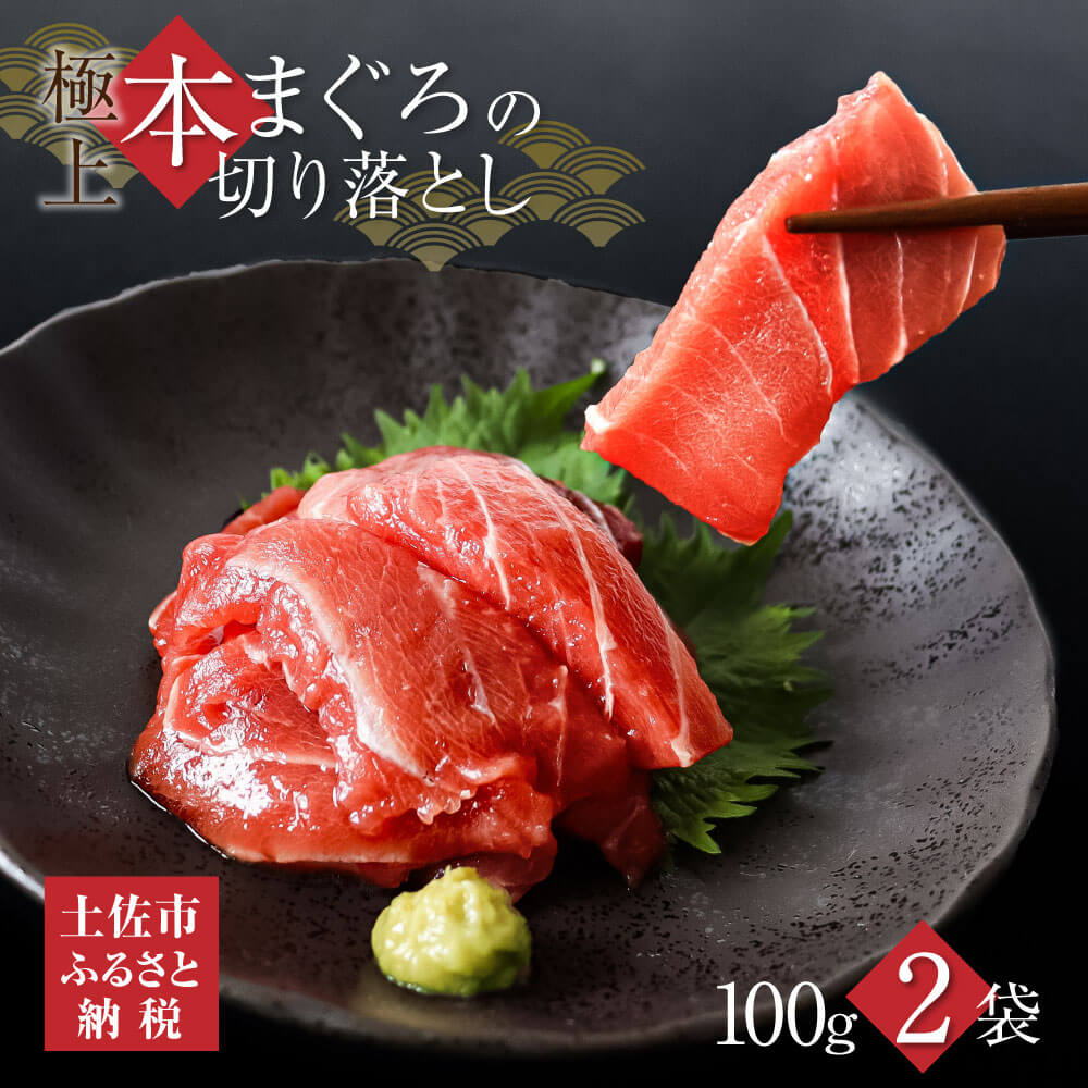 【ふるさと納税】訳あり 本鮪端材切り落し200g (100g×２パック）鮪 マグロ まぐろ 切り落とし 端材 ワケあり 大トロ 中トロ 赤身 刺身 海鮮丼 漬け丼 本マグロ 不揃い 冷凍 冷凍配送 故郷納税 7000円 返礼品 高知 高知県