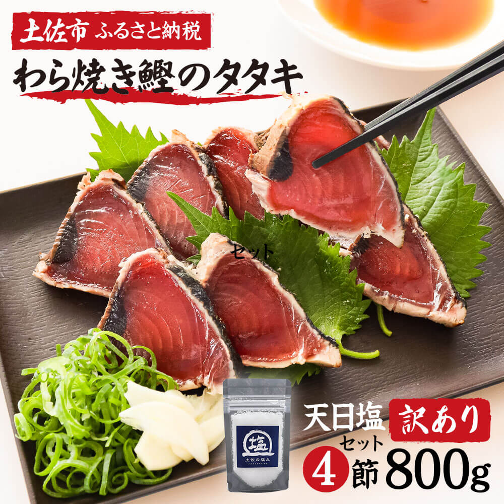 【ふるさと納税】訳あり 藁焼き鰹タタキ 塩・たれ食べ比べ 4節800ｇ 小分け 鰹タタキ かつおのたたき カツオのタタキ カツオのたたき 訳アリ わけあり 訳 高知 土佐 本場 不揃い 規格外 故郷納税 ふるさとのうぜい 返礼品 高知県 高知 10000円 夏