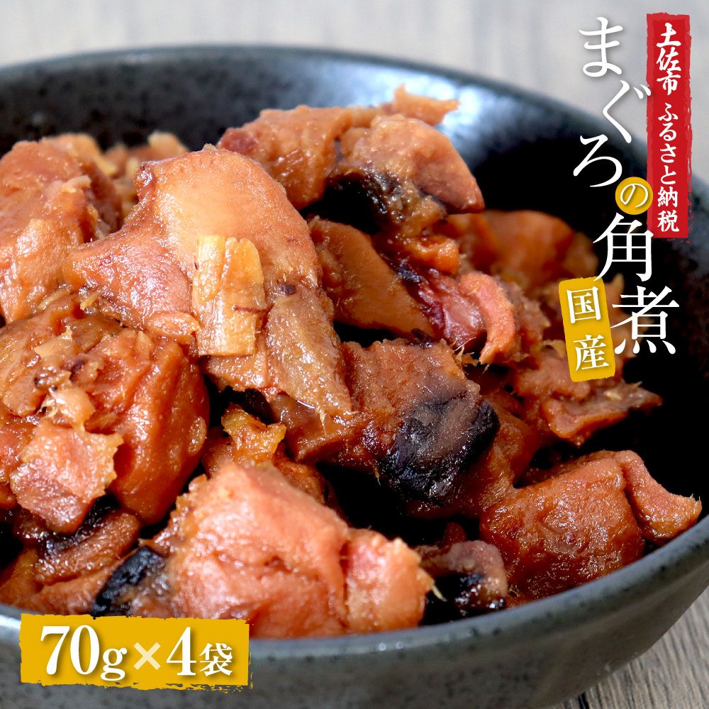 【ふるさと納税】訳あり 鮪角煮70ｇ×4パック 食品 マグロ 鮪 角煮 煮物 ご飯のお供 国産 常備菜 常温配送 そのまま かんたん 簡易梱包 ふるさとのうぜい 故郷納税 5000円 返礼品 高知 高知県