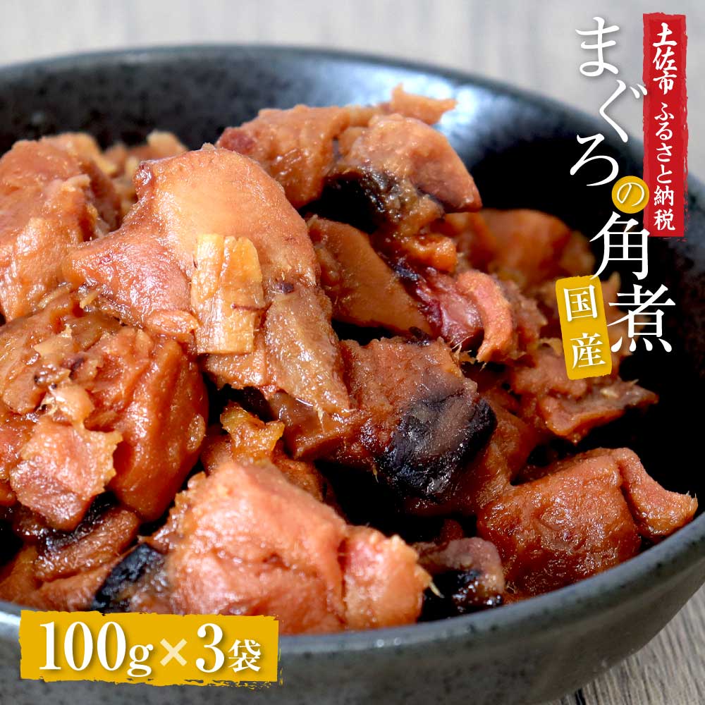 【ふるさと納税】訳あり 鮪角煮100ｇ×3パック 食品 マグロ 鮪 角煮 煮物 ご飯のお供 常備菜 常温配送 そのまま かんたん 簡易梱包 ふるさとのうぜい 故郷納税 5000円 返礼品 高知 高知県