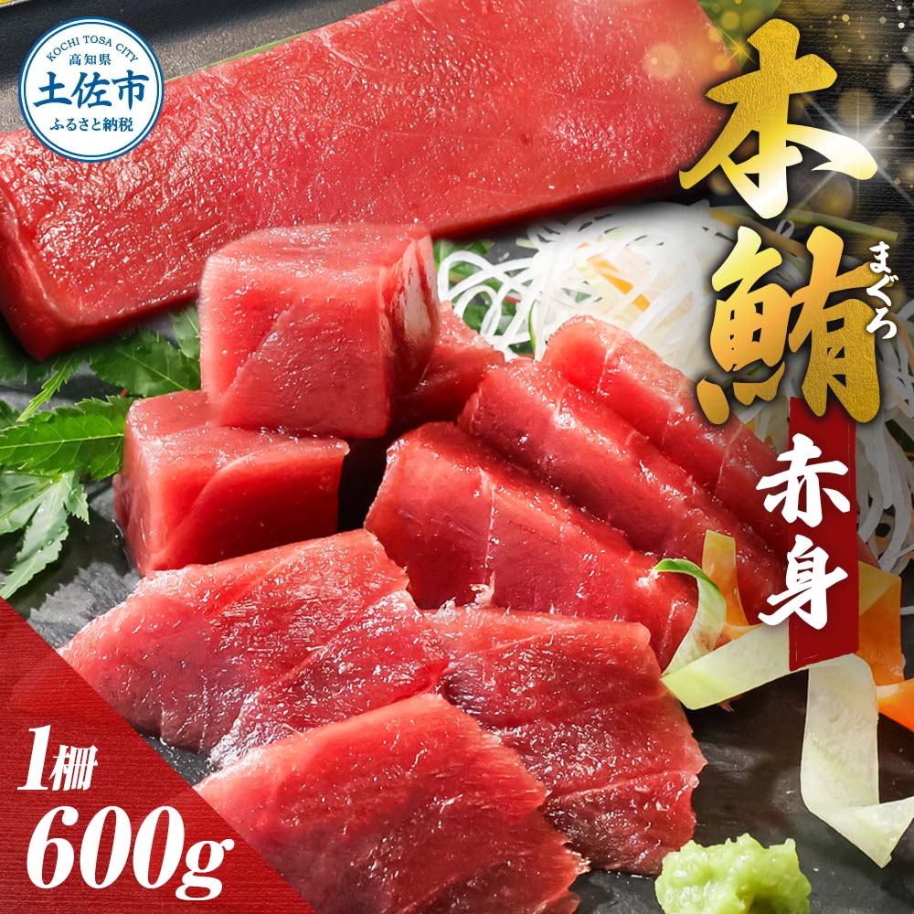 【ふるさと納税】赤身 まぐろ マグロ 本鮪 本まぐろ 600g あかみ 本マグロ maguro 刺身 刺し身 柵 ブロック 魚 海鮮 海鮮丼 海産物 海の幸 寿司 贅沢 人気 美味しい おいしい【株式会社大熊】[BQAA037]