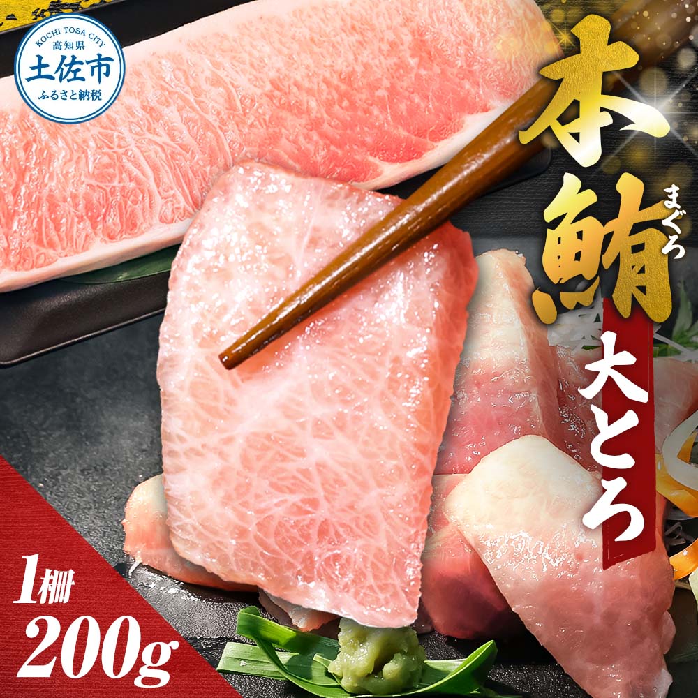 【ふるさと納税】本マグロ 本鮪 大トロ200g マグロ まぐろ 本まぐろ マグロ刺身 刺身 刺し身 魚 海鮮 冷凍 美味しい おいしい 故郷納税 ふるさとのうぜい 返礼品 高知県 高知【株式会社大熊】[BQAA040] 14,200円