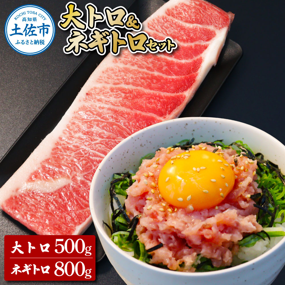 【ふるさと納税】本鮪 大トロ500g ネギトロ800g(200g×4) ねぎとろ マグロ まぐろ 大とろ 本まぐろ 天然 刺身 刺し身 魚 海鮮 魚介 海鮮丼 ネギトロ丼 お寿司 おかず おつまみ 惣菜 簡単 時短 おいしい 冷凍 配送 高知県 高知 土佐市 ふるさとのうぜい 故郷納税 返礼品