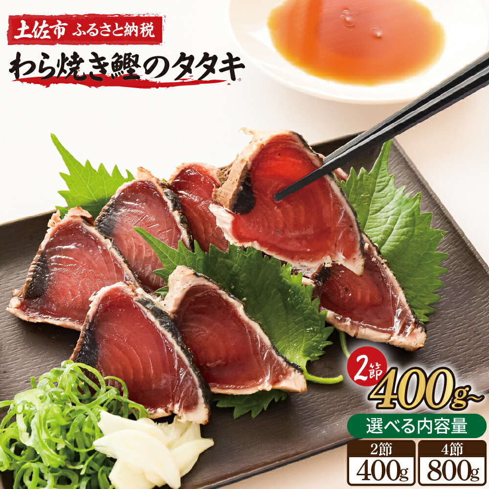 【ふるさと納税】訳あり 藁焼き鰹タタキ 選べる内容量 2節400g/4節800g 小分け 鰹タタキ かつおのたたき カツオのタタキ カツオのたたき 塩たたき 塩 タレ 訳アリ  藁焼き タレ 海鮮 土佐 本場 不揃い 規格外 ふるさと納税 返礼品 送料無料 高知県 高知 刺身 6000円～