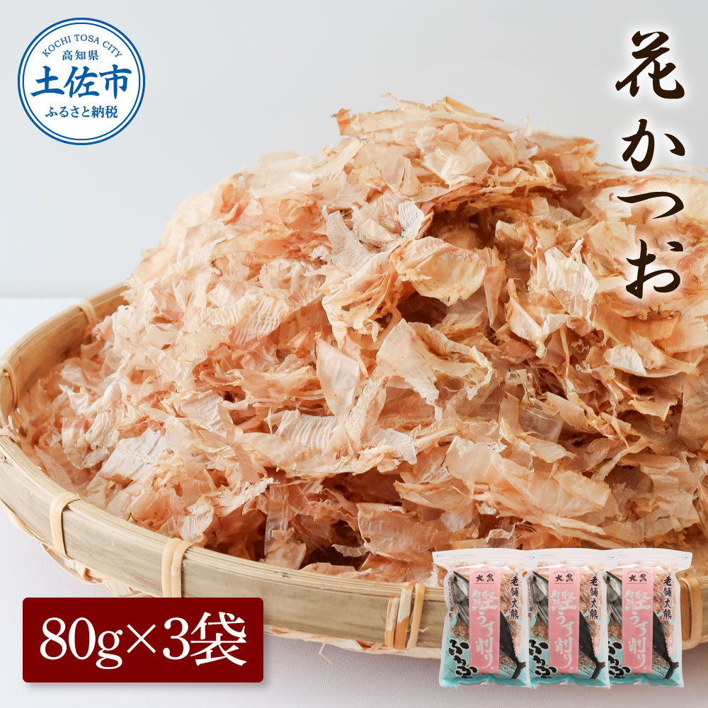 【ふるさと納税】花かつお 80g×3袋 鰹 かつお カツオ かつお節 鰹節 料理 出汁 だし 薄削り 削りたて 風味 おやつ おひたし 冷奴 焼きそば 惣菜 美味しい 自宅用 お取り寄せ グルメ【株式会社大熊】[BQAA061]