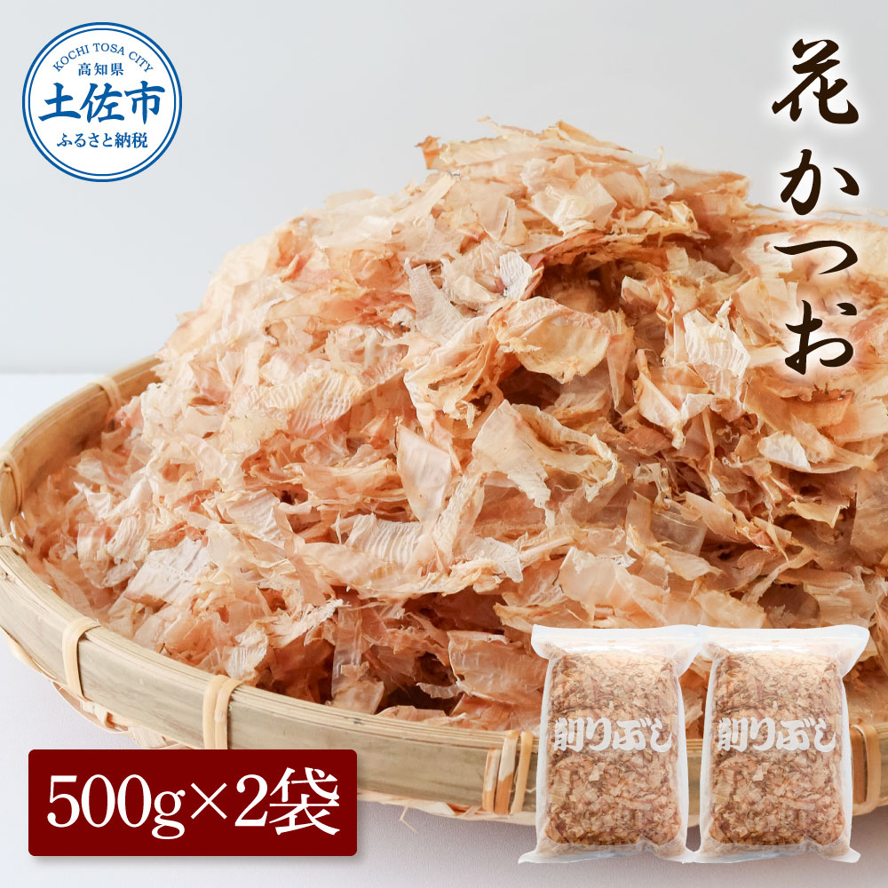 【ふるさと納税】花かつお 500g×2袋 鰹 かつお カツオ かつお節 鰹節 料理 出汁 だし 薄削り 削りたて 風味 おやつ おひたし 冷奴 焼きそば 惣菜 大容量 自宅用 業務用 お取り寄せ【株式会社大熊】[BQAA065]