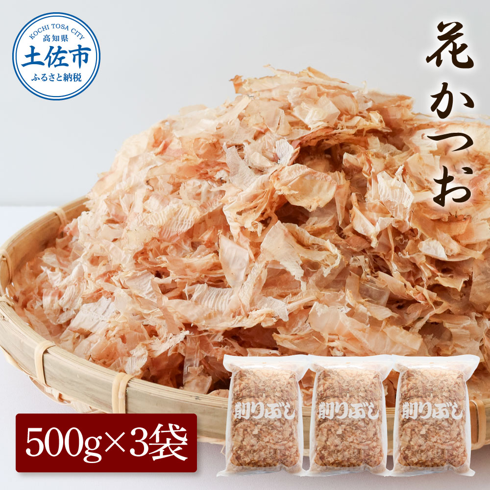 【ふるさと納税】花かつお500g×3袋 鰹 かつお カツオ かつお節 鰹節 料理 出汁 だし 薄削り 削りたて 風味 おやつ おひたし 冷奴 焼きそば 惣菜 大容量 自宅用 業務用 お取り寄せ グルメ 常温 配送 高知県 土佐市 ふるさとのうぜい 故郷納税 返礼品