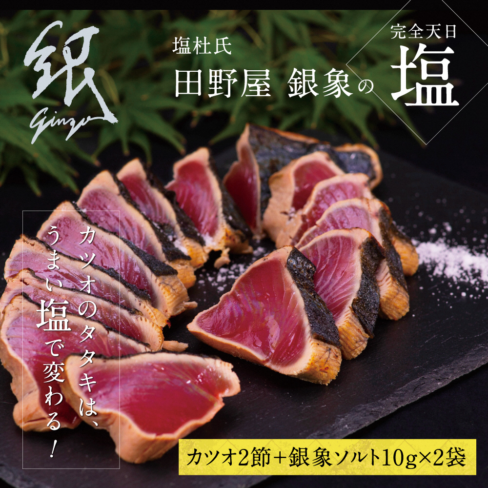 【ふるさと納税】土佐厳選１本釣りわら焼き　田野屋銀象シリーズ　極カツオのタタキ　６人～７人前　完全天日塩付き（田野屋銀象ソルト）　数量限定 故郷納税 ふるさとのうぜい 返礼品 高知県 高知 15000円