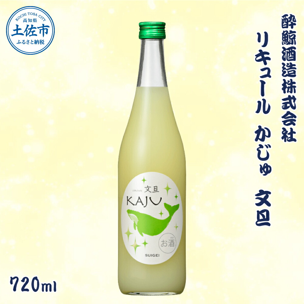 【ふるさと納税】酔鯨 リキュールかじゅ 文旦 720ml / お酒 酒 さけ すいげい ゆず リキュール 地酒 アルコール 度数 9度 おさけ 食中酒 ぶんたん 柚子 ギフト お祝い 冷蔵 土佐市【株式会社とさもん】[BQAE087]｜高知県土佐市