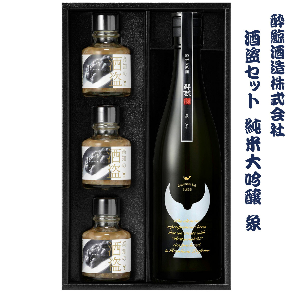 【ふるさと納税】酒盗セット 酔鯨 純米大吟醸 象（Sho）お酒 酒 日本酒 セット 酒盗 塩辛 鰹の塩辛 つまみ おつまみ セット お取り寄せグルメ 詰め合わせ 美味しい おいしい 酒の肴【株式会社とさもん】[BQAE093]