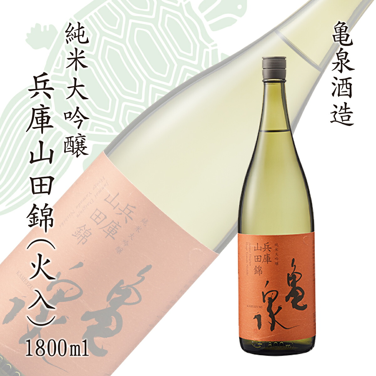 【ふるさと納税】純米大吟醸 兵庫山田錦1800ml(火入) お酒 酒 日本酒 やや辛口 大吟醸 純米酒 アルコール度数15度 亀泉酒造 一升瓶 お取り寄せ ご当地 地酒 美味しい おいしい 冷蔵【株式会社とさもん】[BQAE050] 14,250円
