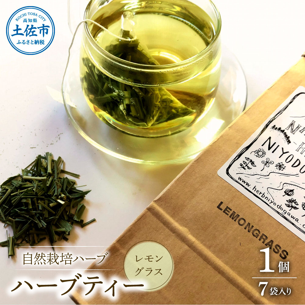 【ふるさと納税】ハーブ仁淀川産 自然栽培ハーブ レモングラス ハーブティー ティーバッグタイプ 1個 7袋入り ギフト ティーバッグ 無農薬 リラックス 眠り 高知県産【ハーブ仁淀川】[BQBO002]