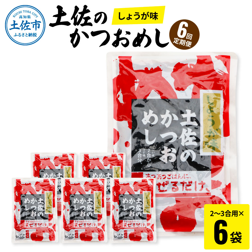 【ふるさと納税】【6回定期便】土佐のかつおめし（しょうが味） 2～3合用×6袋セット 混ぜご飯の素 鰹めしの素 高知 カツオめし 6ヶ月 定期コース 便利 生姜 おにぎり お弁当【有限会社　浜吉ヤ】[BQBK005] 45,000円