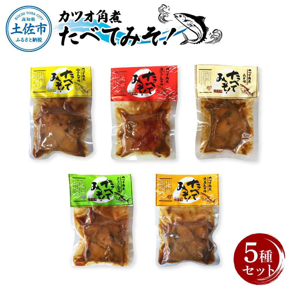 【ふるさと納税】カツオ角煮 食べてみそ（140g×5種）みそ味 柚子みそ味 唐からしみそ味 ニンニクみそ味 生姜みそ味 かつお 鰹 おかず おつまみ 味噌 ゆず しょうが にんにく ごはんのお供 時短 食べ比べ セット 常温配送 常温保存 土佐市 高知県 ふるさとのうぜい 故郷納税