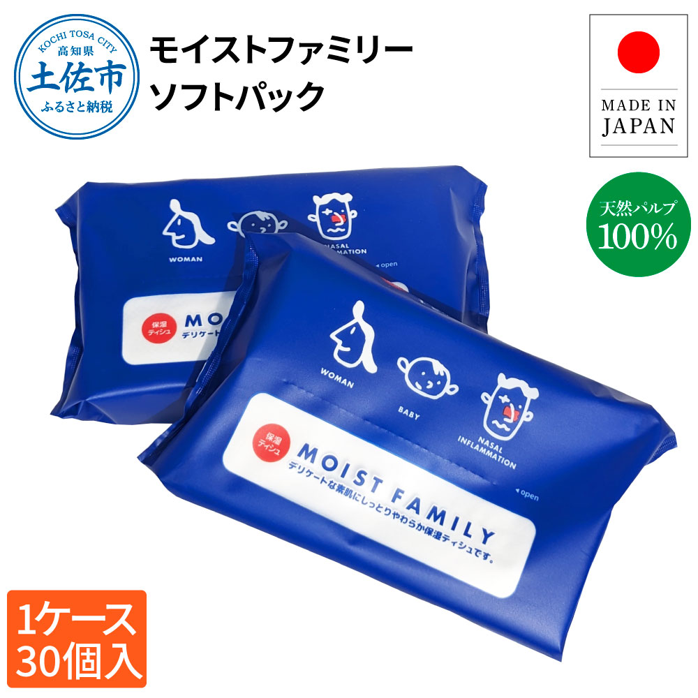 【ふるさと納税】ティッシュペーパー ソフトパック モイストファミリー 120組 30個入り ティッシュ 保湿 天然パルプ100% ソフトフィルム しっとり やわらか 鼻炎 花粉症 日本製 国産 高知県 高知 土佐市 土佐市 こうち 返礼品