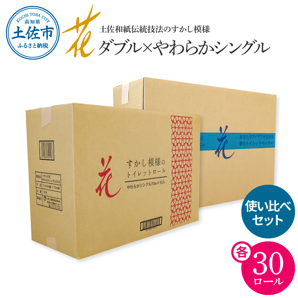 【ふるさと納税】トイレットペーパー シングル ダブル ピュアパルプ やわらか使い比べセット 各30ロール 合計60ロール 柄 トイレットペーパー 花柄 すかし模様 トイレペーパー 高知 高知県 土佐市 こうち 返礼品